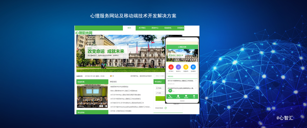 心理服务网络网站与移动端技术开发解决方案